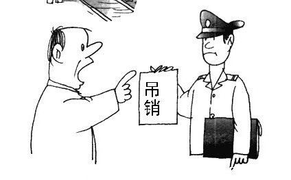 公司吊销 公司吊销