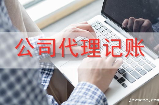 代理记账服务一般适合哪些企业？