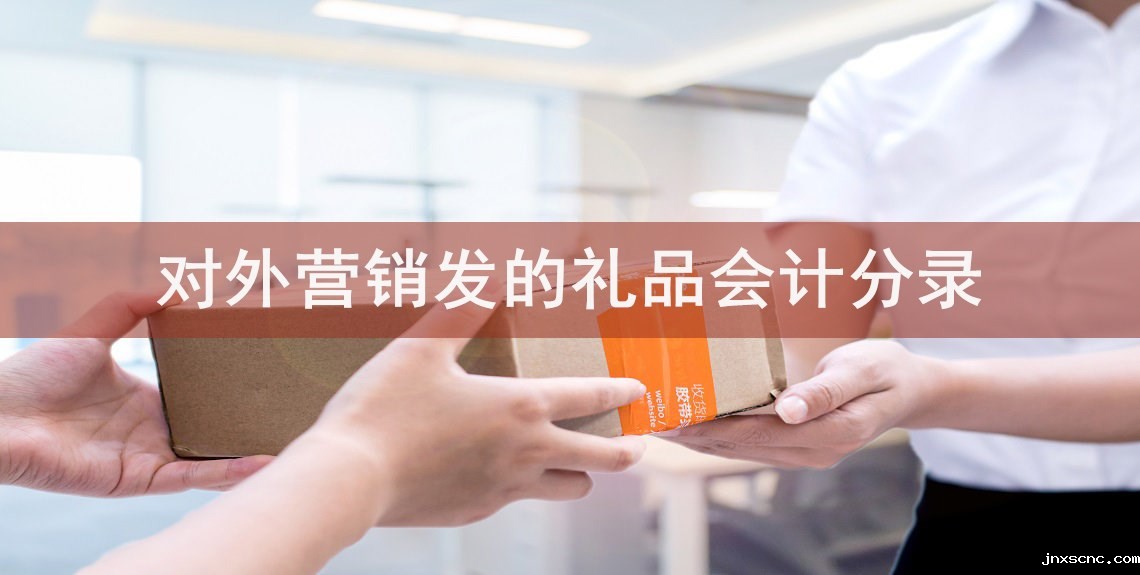 对外营销发的礼品会计分录