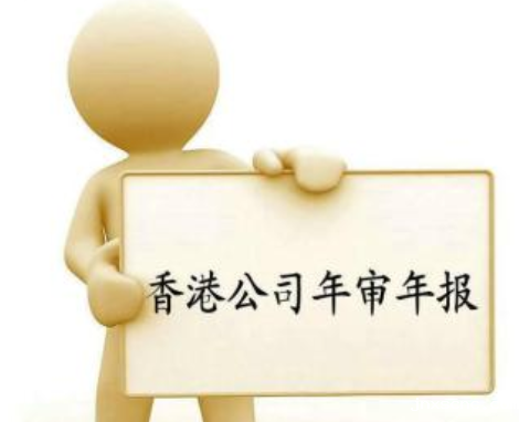 香港公司未按时年审都有哪些后果？