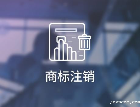 企业怎么申请注销商标？
